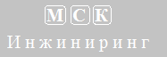 МСК Инжиниринг